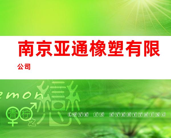 南京亚通橡塑有限公司